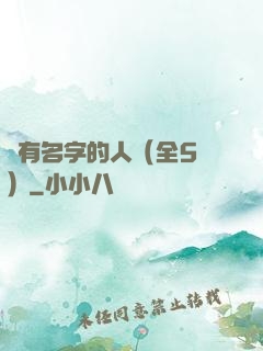 沒有名字的人（全5冊）