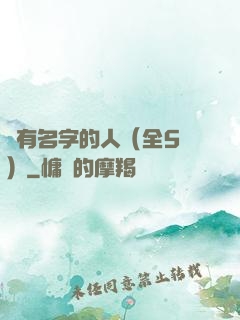 沒有名字的人（全5冊）