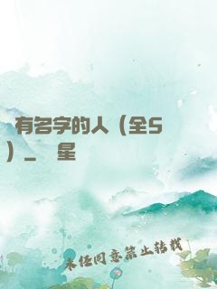 沒有名字的人（全5冊）