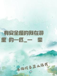 沒有安全屋的我在游戲里兇的一匹