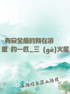 沒有安全屋的我在游戲里兇的一匹