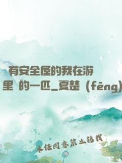 沒有安全屋的我在游戲里兇的一匹