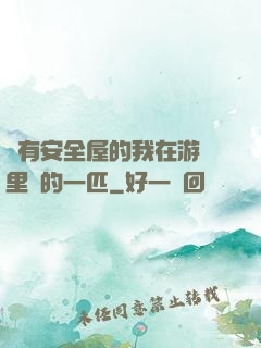 沒有安全屋的我在游戲里兇的一匹