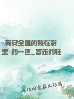 沒有安全屋的我在游戲里兇的一匹