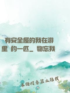 沒有安全屋的我在游戲里兇的一匹