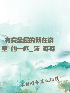沒有安全屋的我在游戲里兇的一匹