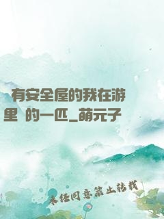 沒有安全屋的我在游戲里兇的一匹