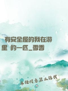 沒有安全屋的我在游戲里兇的一匹