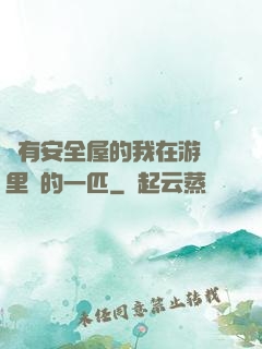 沒有安全屋的我在游戲里兇的一匹