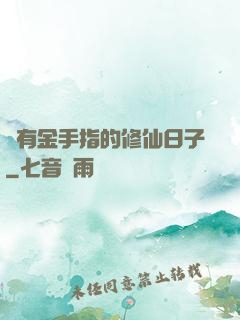 沒有金手指的修仙日子