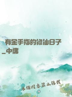沒有金手指的修仙日子