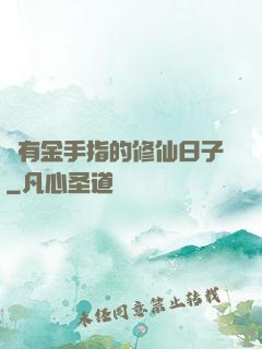 沒有金手指的修仙日子