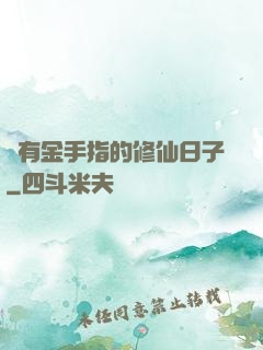 沒有金手指的修仙日子