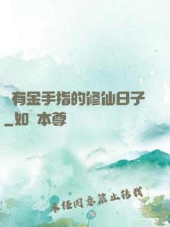 沒有金手指的修仙日子
