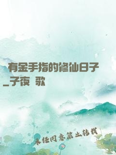 沒有金手指的修仙日子