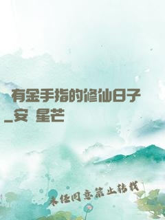 沒有金手指的修仙日子