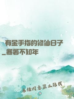 沒有金手指的修仙日子