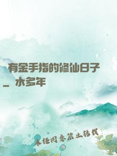 沒有金手指的修仙日子