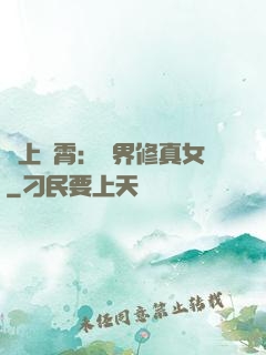 沖上蕓霄：異界修真女