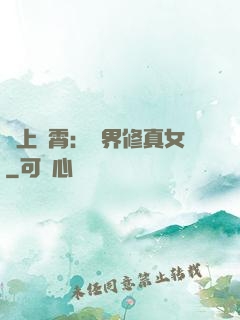 沖上蕓霄：異界修真女