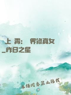 沖上蕓霄：異界修真女