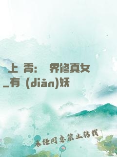 沖上蕓霄：異界修真女
