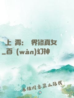 沖上蕓霄：異界修真女