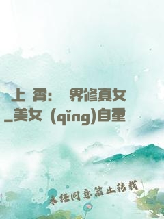 沖上蕓霄：異界修真女