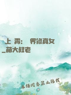 沖上蕓霄：異界修真女