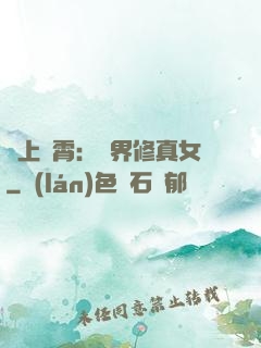 沖上蕓霄：異界修真女