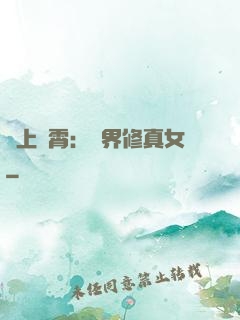 沖上蕓霄：異界修真女