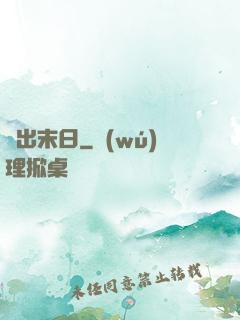 沖出末日