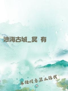 沙海古城