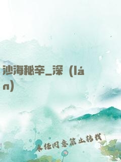 沙海秘辛
