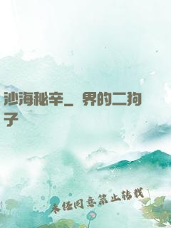 沙海秘辛