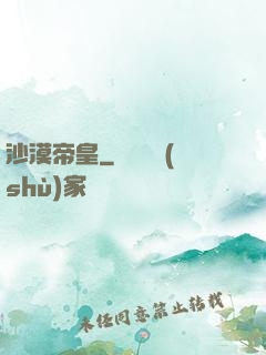 沙漠帝皇