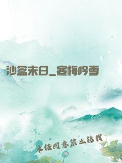 沙盒末日