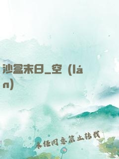 沙盒末日
