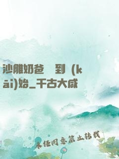 沙雕奶爸從簽到開(kāi)始