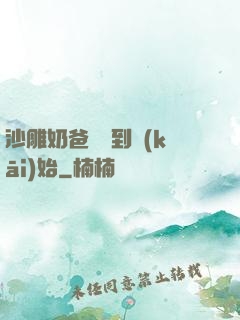 沙雕奶爸從簽到開(kāi)始