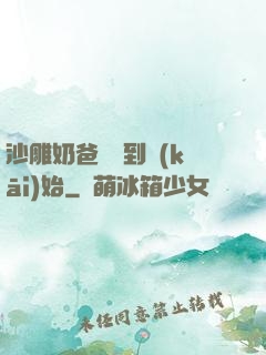 沙雕奶爸從簽到開(kāi)始