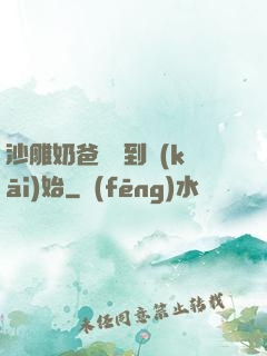 沙雕奶爸從簽到開(kāi)始