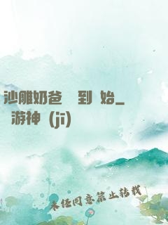 沙雕奶爸從簽到開始