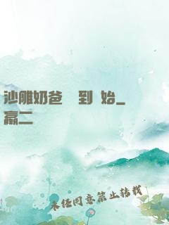 沙雕奶爸從簽到開始