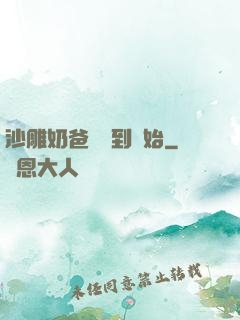 沙雕奶爸從簽到開始