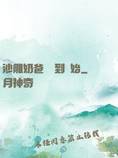 沙雕奶爸從簽到開始