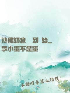 沙雕奶爸從簽到開始