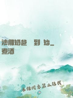 沙雕奶爸從簽到開始