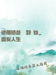 沙雕奶爸從簽到開始