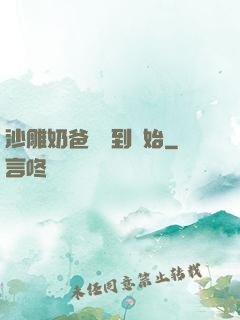 沙雕奶爸從簽到開始